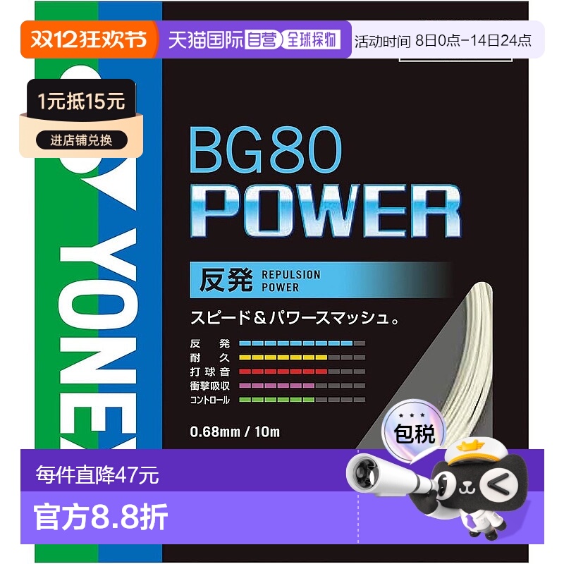 【日本直邮】Yonex尤尼克斯 羽毛球线Power(0.68mm) BG80P 白