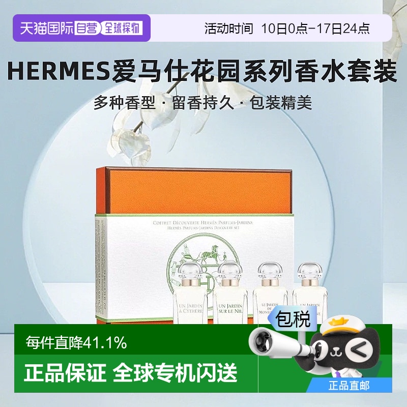 欧洲直邮Hermes爱马仕花园系列香水套装礼盒7.5mlx4尼罗河/李先生