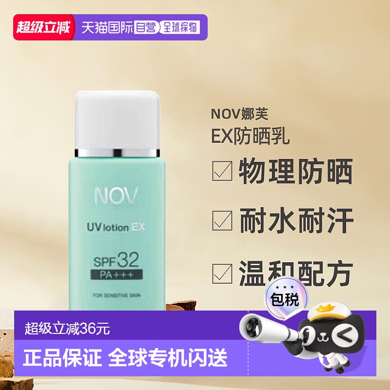 日潮跑腿NOV娜芙EX防晒乳零刺激温和防晒正品自购买日起3年有效