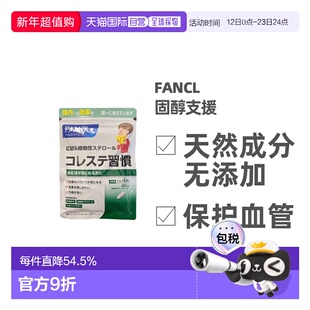 日本直邮FANCL固醇支援维持正常血脂远离高胆固120粒一日四粒