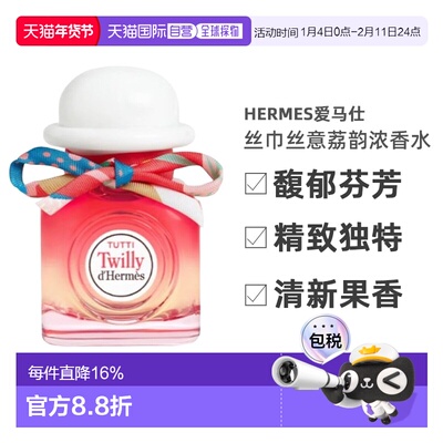 香港直邮Hermes爱马仕丝巾丝意荔韵浓香花果香EDP30ml-85ml正品
