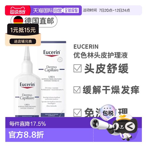 德国Eucerin优色林5%尿素舒缓干燥发痒的头皮乳霜正品