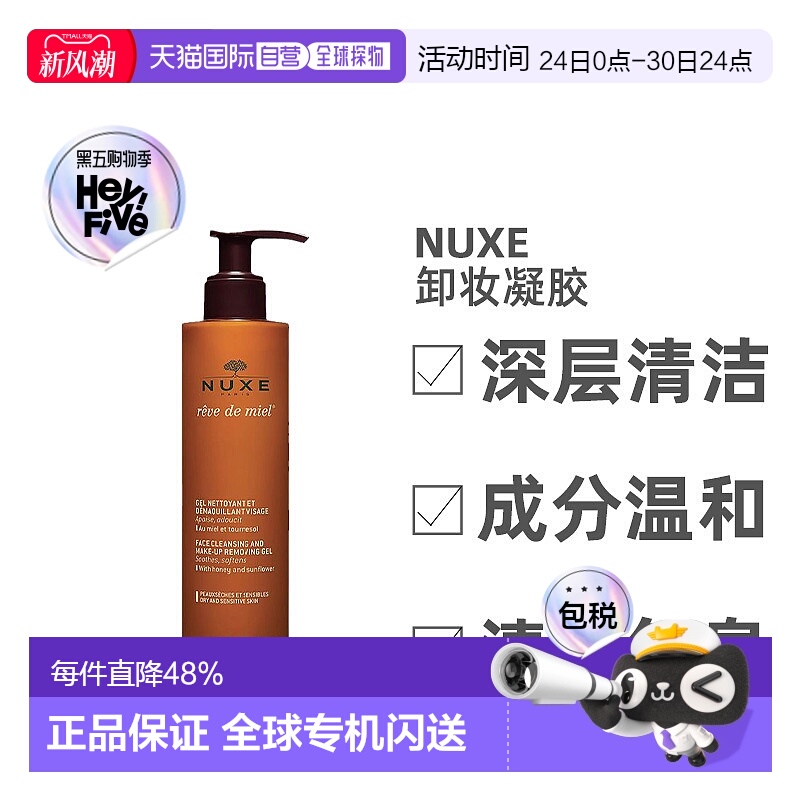 欧洲直邮Nuxe/欧树槐花蜜特润卸妆洁面凝胶啫喱200ML/瓶正品