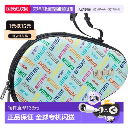 日本直邮蝴蝶 Rossmore 硬质全套乒乓球拍盒 63450-112 球拍盒