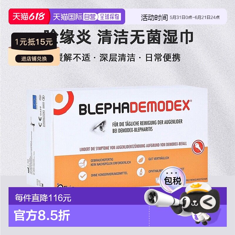 欧洲直邮德国药房Blephademodex睑缘炎日常清洁护理无菌湿巾30片