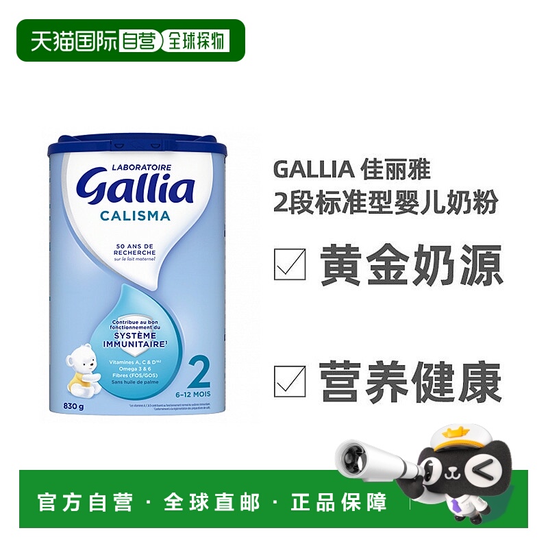 欧洲直邮Gallia 达能佳丽雅2段标准型婴儿奶粉830G*3罐6-12个月)