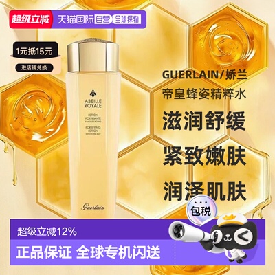 香港直邮Guerlain/娇兰帝皇蜂姿滋润舒缓精粹水150ml正品