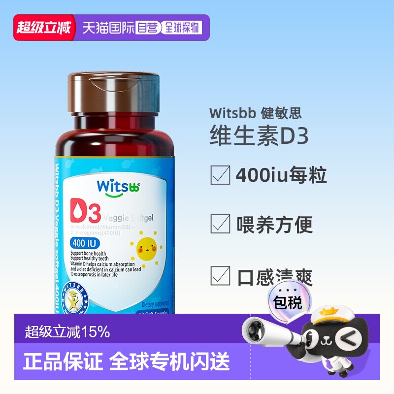 香港直邮witsbb健敏思婴幼儿维生素d3宝宝儿童专用维D胶囊非滴剂