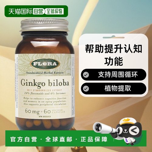 加拿大直邮Flora 银杏叶 60 毫克（60 粒 V 胶囊）
