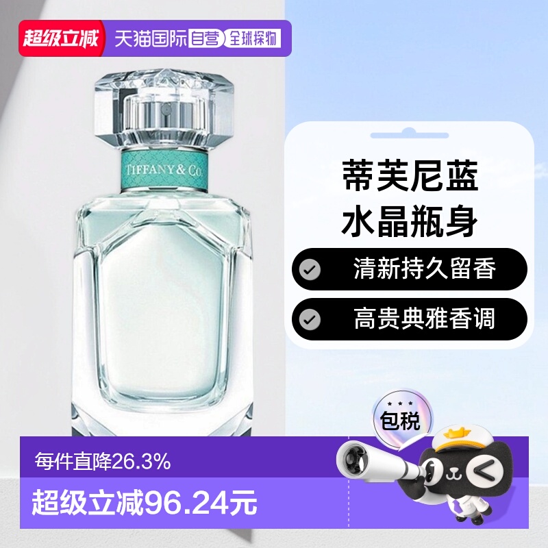 欧洲直邮Tiffany同名钻石女浓香水清新持久留香香调自然芳香正品