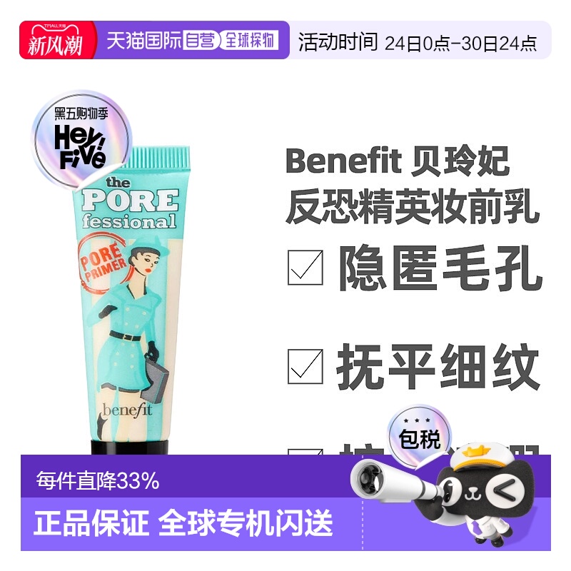 香港直邮Benefit 贝玲妃 反恐精英妆前乳持妆控油 7.5ml 小样正品