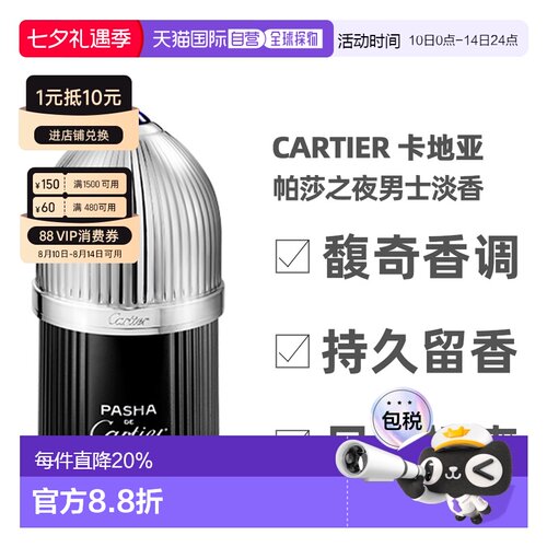 香港直邮Cartier 卡地亚 帕莎之夜男士淡香50ml正品