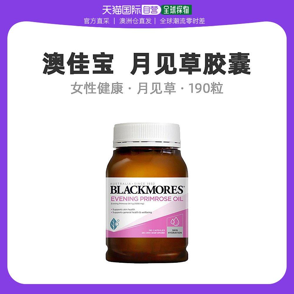 澳大利亚直邮blackmores澳佳宝 月见草油胶囊呵护女性健康 190粒