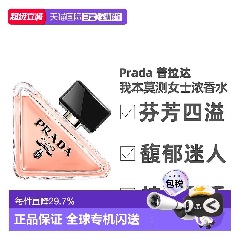 香港直邮Prada普拉达我本莫测女士浓香经典版花香调50/90ml正品