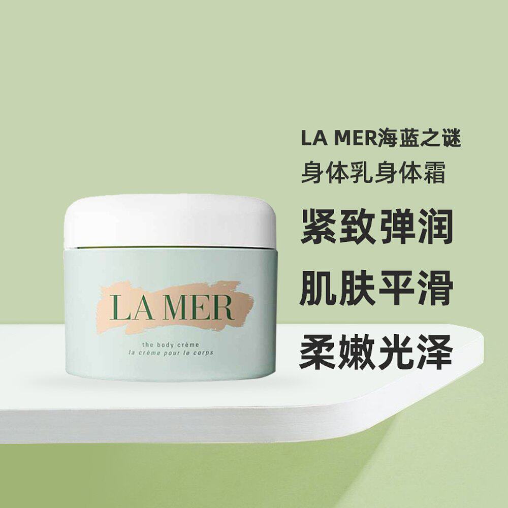 欧洲直邮LA MER海蓝之谜身体乳身体霜甘油肌肤平滑柔嫩光泽300ml