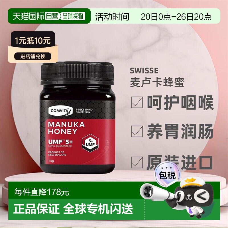 【下拉详情领优惠】Comvita康维他UMF5+麦卢卡蜂蜜1kg效期至28年7