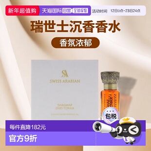 美国直邮Swiss Arabian瑞士阿拉伯沉香顿加豆香精男女通用浓正品