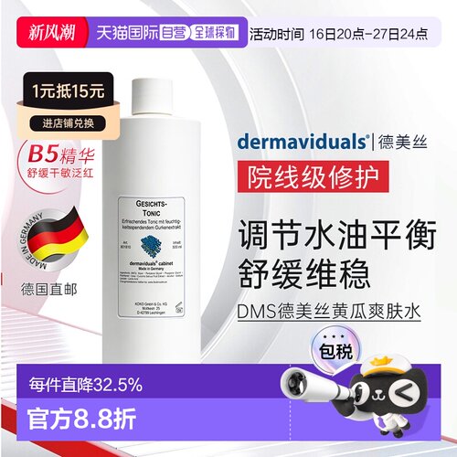 Dms德美丝黄瓜爽肤水滋润柔嫩肌肤细腻清爽500ml正品