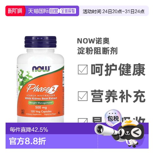 香港直发Now诺奥第二代淀粉阻断剂胶囊白肾豆提取体重管理120粒