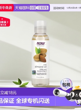 香港直邮NOW诺奥甜杏仁油滋养保湿肌肤118ml正品