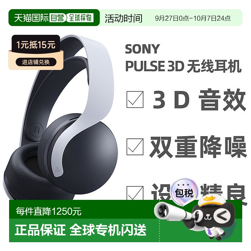 日本直邮sony ps5 配件 PULSE 3D(TM)无线耳机CFI-ZWH1J 日版