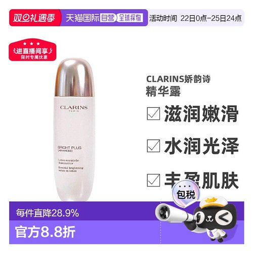 欧洲直邮CLARINS娇韵诗金晨同款透亮焕白淡斑精华露150ml亮肤正品