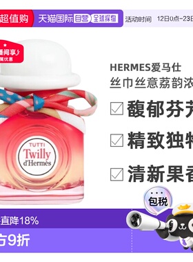香港直邮Hermes爱马仕丝巾丝意荔韵浓香花果香EDP30ml-85ml正品