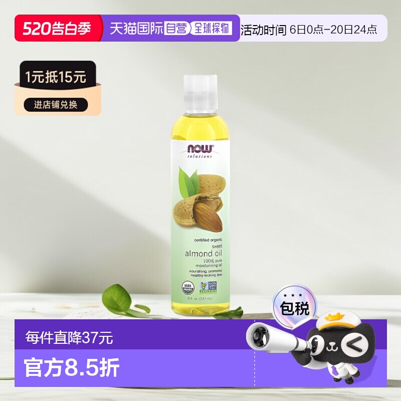香港直邮NOW诺奥有机甜杏仁油滋养保湿237ml正品