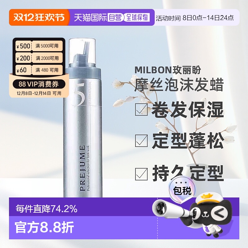 日本直邮Milbon玫丽盼翩俊造型摩丝泡沫发蜡200g卷发保湿定型蓬松