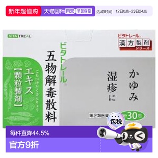 日本直邮VITA汉方五物解毒散镇心平肝消痈解毒30包荆芥银花