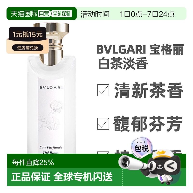 香港直邮BVLGARI/宝格丽茶香系列淡香水白茶绿茶75/150ml25年新版