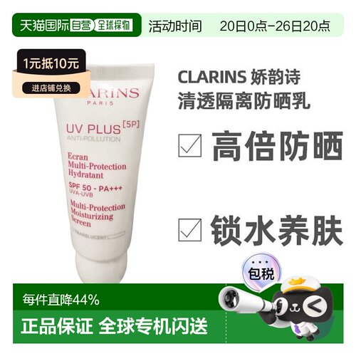 Clarins娇韵诗透明防晒隔离乳SPF50 PA+++30ml效期至27年2月正品