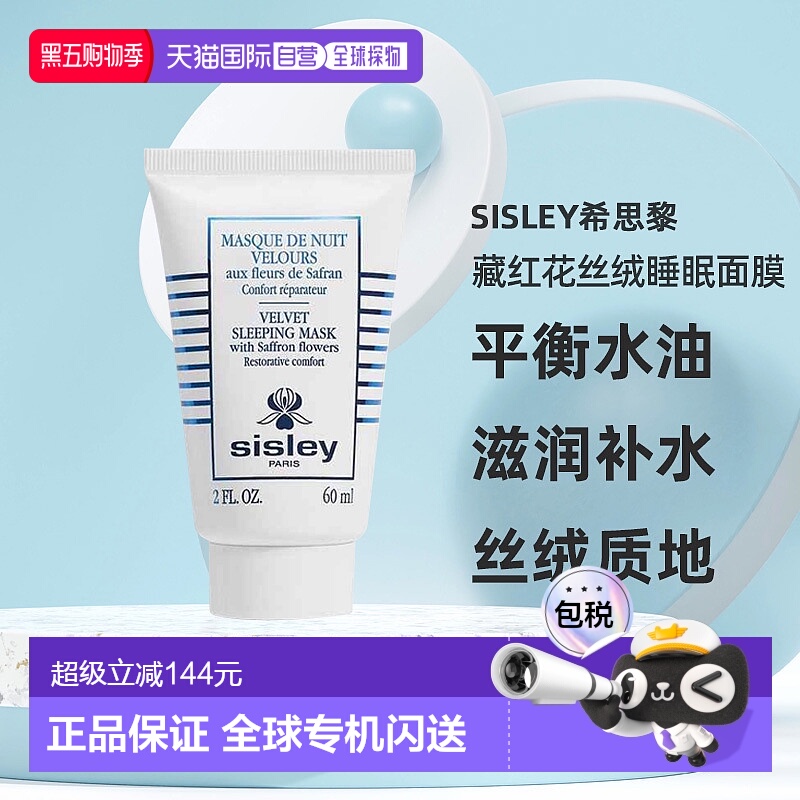 自营｜Sisley希思黎藏红花丝绒睡眠面膜60ml平衡水油滋润补水肌肤