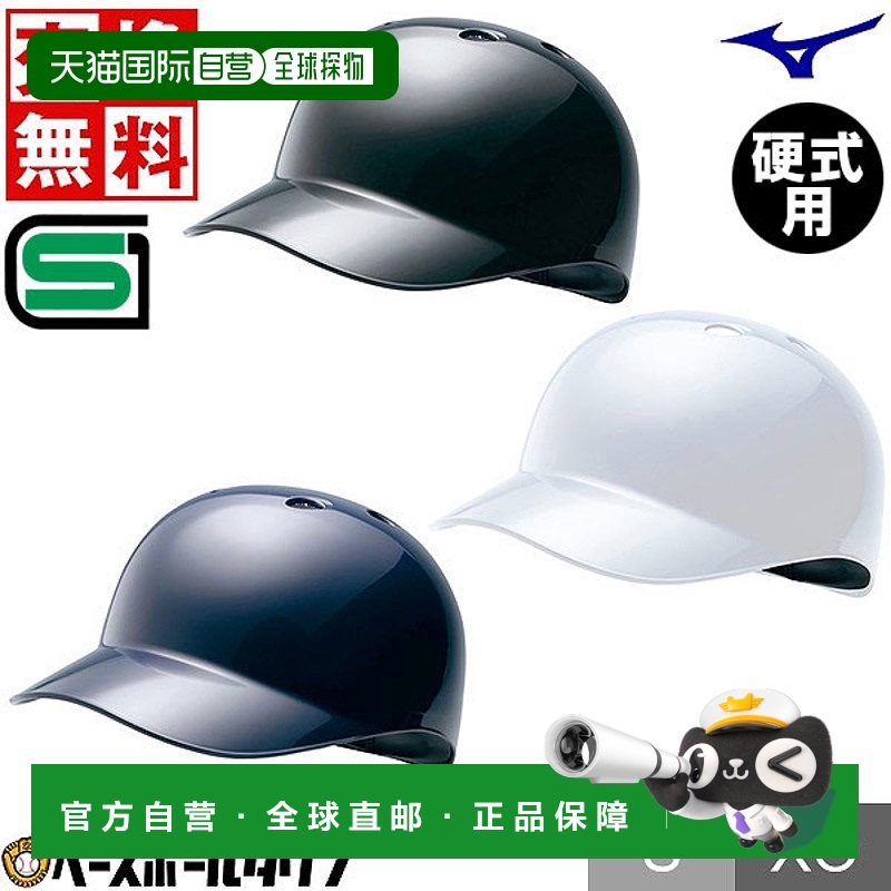 日本直邮棒球基础教练头盔 Mizuno 硬球 垒球棒球 SG 标记合格产