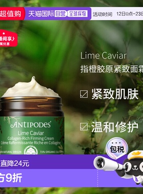 Antipodes安媞珀Lime Caviar指橙胶原紧致面霜60ml正品保湿修护