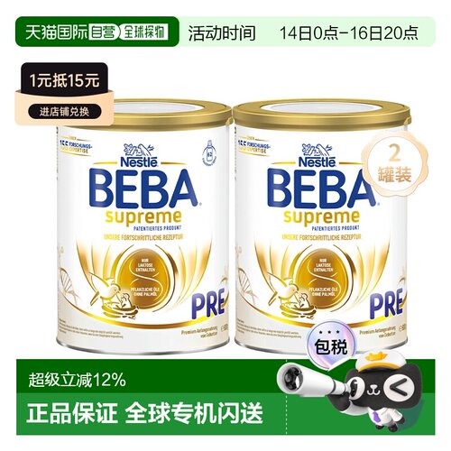 2罐装 欧洲直邮雀巢BEBA至尊新版SUPREME高端婴幼儿奶粉pre段800g