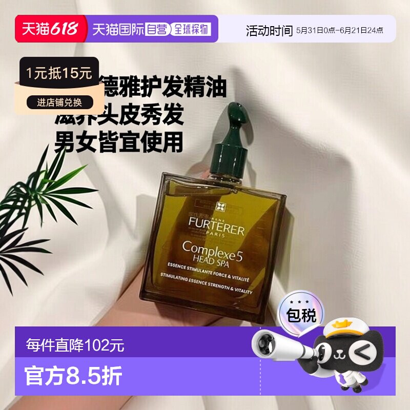 欧洲直邮Rene Furterer/馥绿德雅复合护发精油5号油50ml 促进头皮