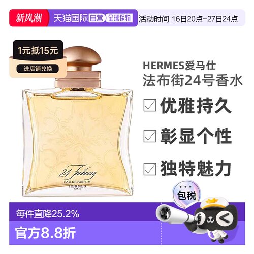 香港直邮Hermes爱马仕法布街24号香水浓香EDP淡香EDT50/100ml正品