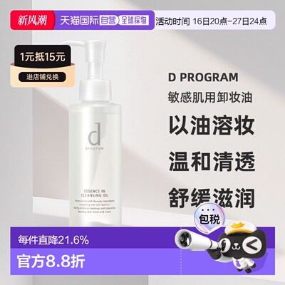 日本直邮d Program敏感肌用卸妆油水油分离温和养肤120ml正品