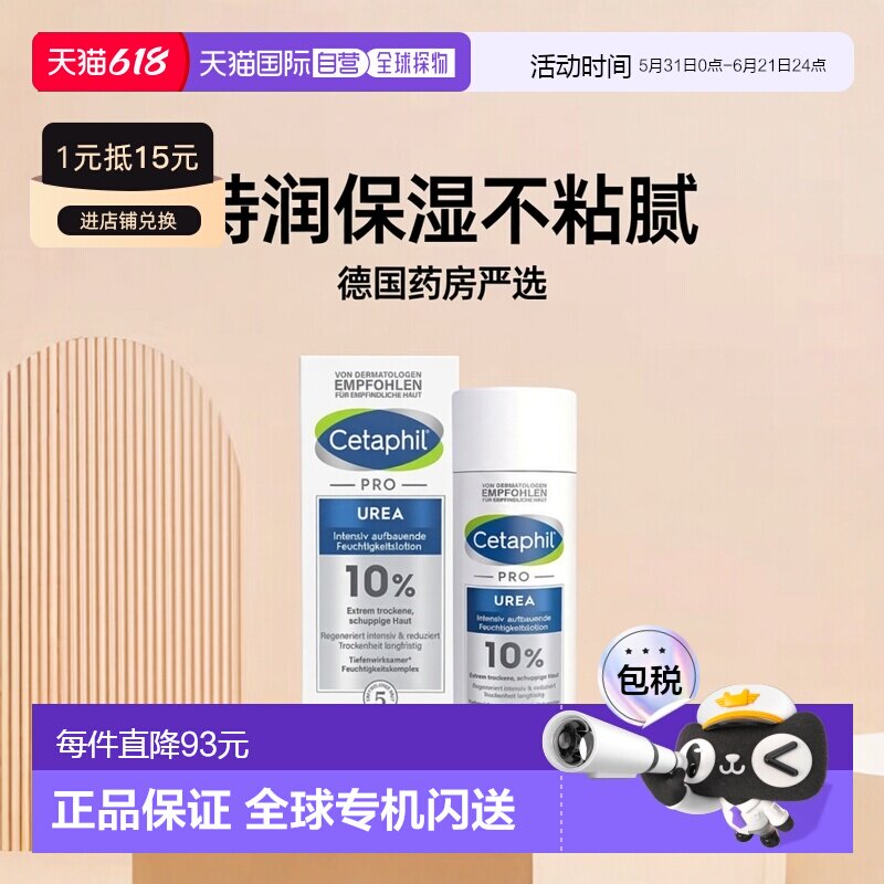 欧洲直邮德国药房Cetaphil丝塔芙Pro系列10%尿素特润身体乳200ml