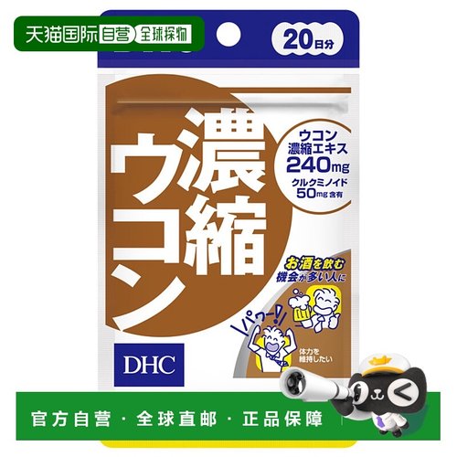 日本直邮DHC蝶翠诗浓缩姜黄胶囊20日量40粒/袋