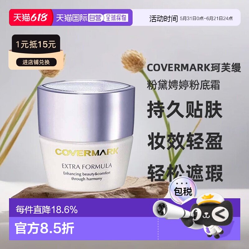 日本直邮COVERMARK珂芙缦傲丽粉黛娉婷粉底霜20g粉底持久贴正品