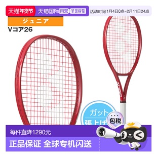 日本直邮尤尼克斯 VCORE 26 网球拍已穿线青少年款08VC26G