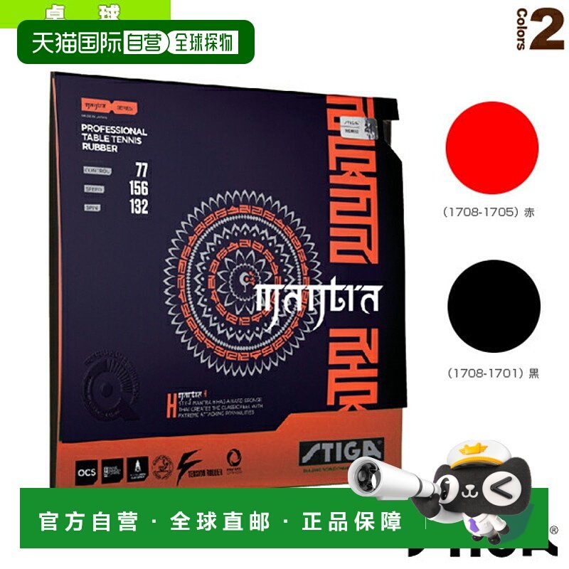 日本直邮 【斯帝卡乒乓球胶皮】MANTRA H/Mantra H (1708-1701/17