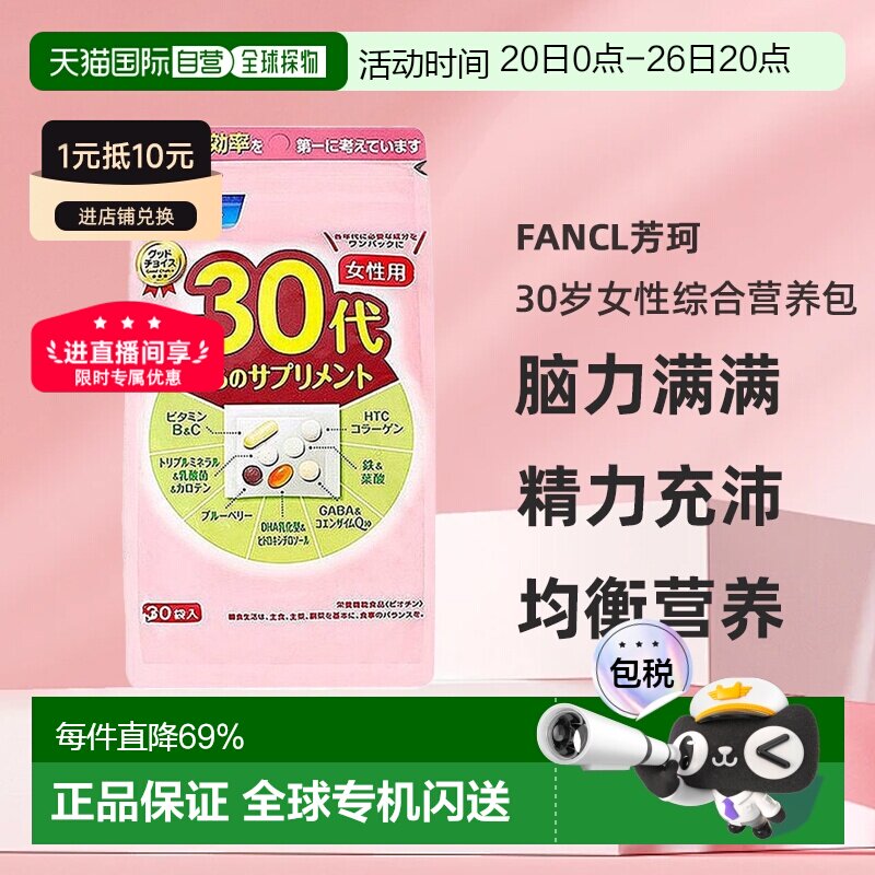 日本直邮FANCL芳珂30岁女性每日综合营养包复合维生素30包/袋