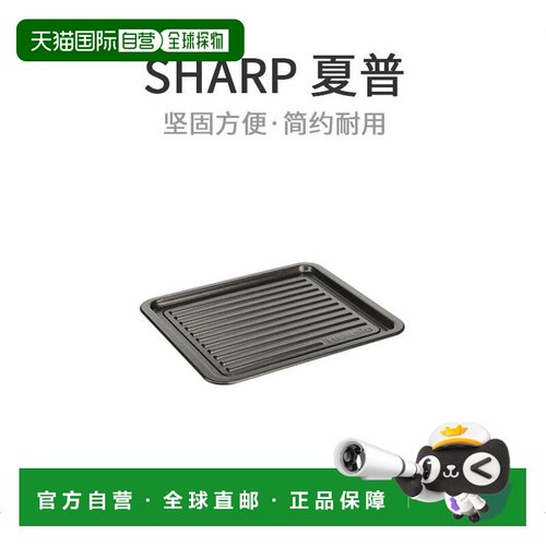 日本直采香港仓发SHARP烤箱Healsio 盘子托盘 YX-H1CT 烤箱配件