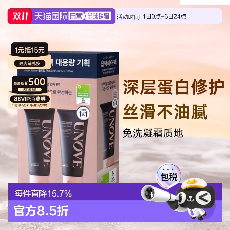 韩国直邮unove柔诺伊发膜大容量深层保护柔顺防躁顺滑320ml*2正品