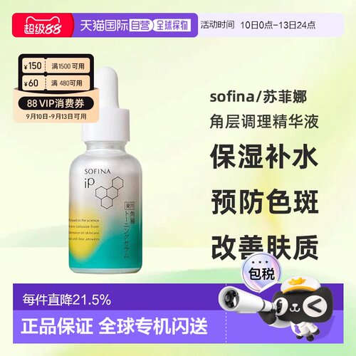日本直邮sofina/苏菲娜药用角层调理精华液保湿补水预防色斑正品