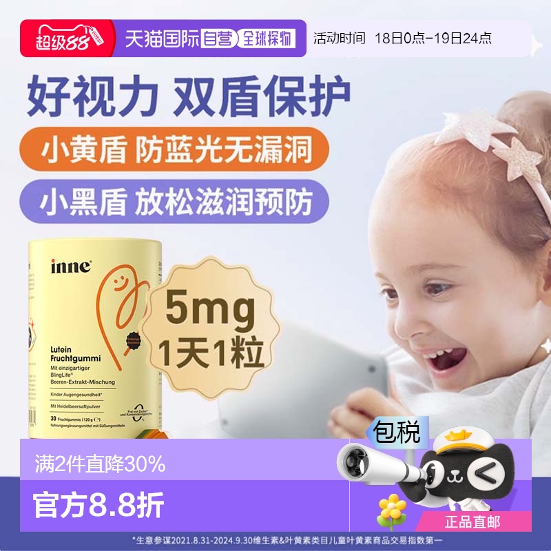 欧洲直邮德国inne蓝光盾儿童专利叶黄素护眼软糖30粒宝宝好视力