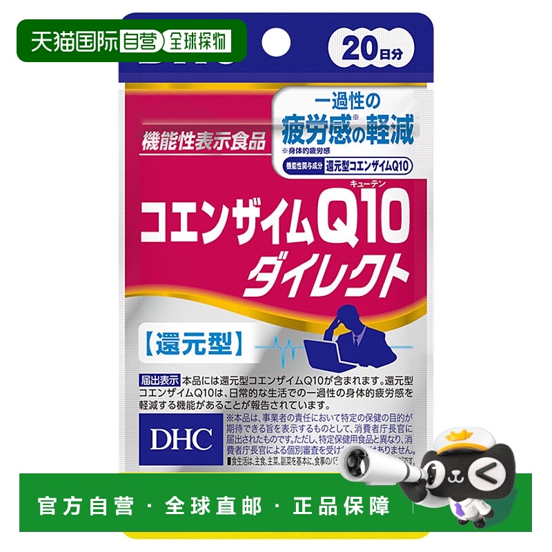 日本直邮DHC蝶翠诗还原型辅酶Q10胶囊40粒/袋*3袋